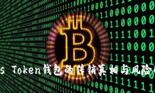 Plus Token钱包的传销真相与风险解析