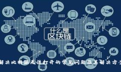 解决比特派无法打开的常见问题及其解决方案