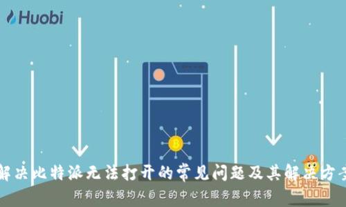 解决比特派无法打开的常见问题及其解决方案