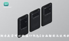 狗狗币是否可以放在TP钱包？全面解析及使用指南