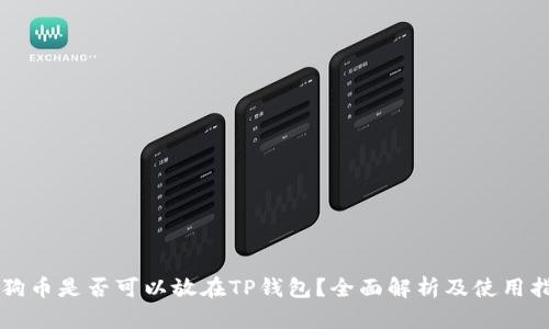 狗狗币是否可以放在TP钱包？全面解析及使用指南