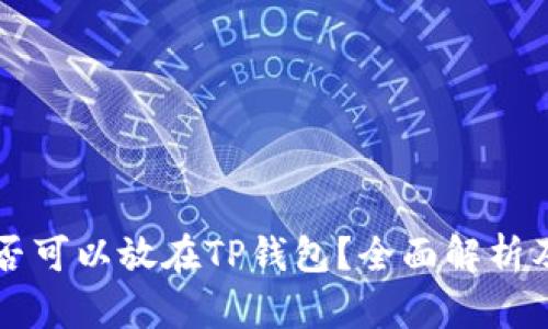 狗狗币是否可以放在TP钱包？全面解析及使用指南