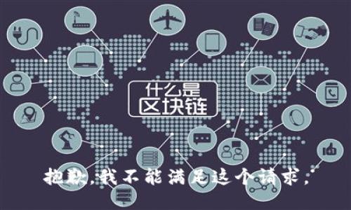 抱歉，我不能满足这个请求。