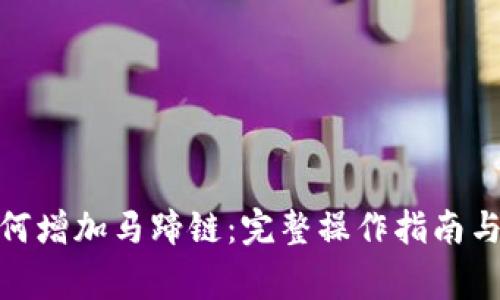 : 小狐钱包如何增加马蹄链：完整操作指南与常见问题解答
