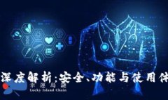 火币钱包深度解析：安全、功能与使用体验全指