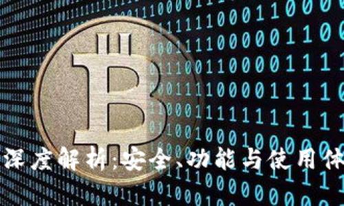 火币钱包深度解析：安全、功能与使用体验全指南