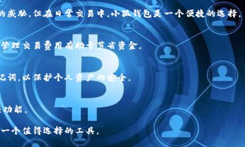   如何安装小狐钱包：详尽步骤与指导 / 
 guanjianci 小狐钱包, 区块链, 数字货币, 钱包安装 /guanjianci 

一、什么是小狐钱包？
小狐钱包是一款拥有多种功能的数字货币钱包，旨在帮助用户安全、便捷地管理自己的虚拟资产。数字货币钱包主要用于存储、发送、接收数字货币。小狐钱包以其用户友好的界面和强大的安全性受到广泛欢迎，特别是在投资区块链资产的用户中。它支持多种主流数字货币，如比特币、以太坊、莱特币等，用户可以通过这款钱包轻松进行交易和资产管理。

二、小狐钱包的安装步骤
安装小狐钱包的过程相对简单，以下是详细的步骤：

h41. 下载安装包/h4
首先，您需要访问小狐钱包的官方网站或可信赖的应用商店（如苹果App Store或Google Play Store），下载相应的安装包。在下载时，请确保从官方渠道获取，以防下载到恶意软件。

h42. 安装应用/h4
下载完成后，打开安装包，按照提示进行安装。对于iOS用户，只需点击“安装”按钮；对于Android用户，可能需要在“设置”中允许安装来自未知来源的应用。

h43. 创建或导入钱包/h4
安装完成后，启动小狐钱包应用。您将遇到创建新钱包和导入已有钱包的选项。若您是新用户，请选择“创建新钱包”。根据提示设置强密码，并记下您的助记词，这是您找回钱包的重要信息。

h44. 进行安全设置/h4
为了增强安全性，小狐钱包支持指纹识别或面部识别功能，您可以根据设备支持的情况选择相应的安全措施。确保启用这些安全功能，以最大程度保护您的数字资产。

h45. 开始使用钱包/h4
一旦设置完成，您就可以开始使用小狐钱包。您可以查看账户余额、发送和接收数字货币等。熟悉各项功能，确保充分利用小狐钱包带来的便利。

三、安装过程中可能遇到的问题
在安装过程中，用户可能会遇到一些常见问题。以下是一些常见问题，以及解决建议。

h41. 下载失败或无法安装/h4
如果在下载过程中遇到失败，首先检查您的网络连接是否正常。如果网络稳定，尝试重新下载。在某些情况下，您的设备可能存储空间不足，确保有足够的空间来完成安装。如果依然无法解决，尝试重启设备再尝试安装。

h42. 忘记助记词或者密码/h4
助记词或密码是恢复钱包的唯一途径，如果您丢失了这两个信息，您的资产可能无法找回。建议在创建钱包时，务必将助记词记录在安全的地方，并且定期更新密码。在找不到助记词的情况下，建议联系小狐钱包的客服寻求帮助。

h43. 应用崩溃或无法正常运行/h4
如果小狐钱包在使用过程中崩溃，可能是由于设备不支持或应用版本不兼容。尝试更新应用至最新版本，或卸载并重新安装应用程序。同时，确保您的设备系统版本符合小狐钱包的最低要求。

h44. 安全性问题/h4
若您担心安全问题，首先应确保从正规渠道下载，定期更新应用。使用强密码和启用双重验证功能，以保护个人信息和资产。此外，定期备份钱包数据，以应对设备损坏或丢失的情况。

四、小狐钱包的功能与优势
小狐钱包不仅仅是一个简单的数字货币存储工具，它还提供多种功能来满足用户的需求：

h41. 多币种支持/h4
小狐钱包支持多种主流数字货币，用户可以在一个钱包中管理不同类型的资产，方便进行资产的分配和管理。

h42. 转账功能/h4
小狐钱包提供便捷的转账功能，用户可以快速发送或接收数字货币。只需要输入接收方的地址，选择转账金额，并确认交易即可。这个过程简单高效，适合频繁进行数字货币交易的用户。

h43. 安全性高/h4
小狐钱包重视用户的资产安全，采用多重加密技术来保护用户的信息。钱包的私钥不在任何中央服务器上存储，用户完全控制自己的资金。此外，应用内置的安全设置使得大多数用户能够轻松使用。

h44. 用户友好的界面/h4
小狐钱包的界面设计简洁直观，方便用户上手。即使是初学者，也能够很快熟悉各种功能和操作，减少学习成本。

五、常见问题解答
h41. 小狐钱包是否支持冷钱包功能？/h4
小狐钱包主要是热钱包，工作在联网环境中。对于存储大量资产，建议使用冷钱包（硬件钱包）进行离线存储。冷钱包能更好地保护资产不受网络攻击的威胁，但在日常交易中，小狐钱包是一个便捷的选择。

h42. 小狐钱包的交易费用高吗？/h4
小狐钱包的交易费用相对合理，具体费用取决于网络拥堵程度。用户在转账时可选择不同的费用策略，高速交易费用较高，低速交易则费用较低。有效管理交易费用有助于节省资金。

h43. 如果丢失手机，如何找回钱包？/h4
如果丢失手机，但您记得助记词或密码，可以通过在另一设备上重新下载小狐钱包，再输入助记词来恢复钱包。切记在任何情况下都不要分享您的助记词，以保护个人资产的安全。

h44. 小狐钱包是否适合新手使用？/h4
小狐钱包因其简单易懂的界面和直观的操作方式，十分适合新手使用。无论是新手用户还是有经验的高阶用户，都能快速理解和使用小狐钱包的各项功能。

总的来说，小狐钱包的安装和使用过程都相对简单，拥有丰富的功能和高安全性，非常适合各类用户。如果您考虑进入数字货币市场，小狐钱包无疑是一个值得选择的工具。