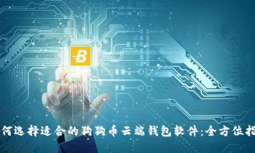 如何选择适合的狗狗币云端钱包软件：全方位指南
