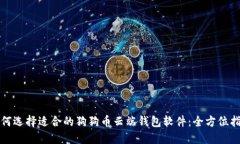 如何选择适合的狗狗币云