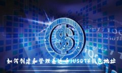 如何创建和管理泰达币（