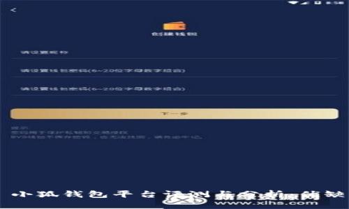 ### 小狐钱包平台评测与分析：优缺点一览