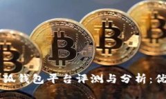 ### 小狐钱包平台评测与分析：优缺点一览