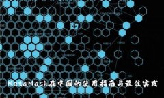 MetaMask在中国的使用指南与最佳实践