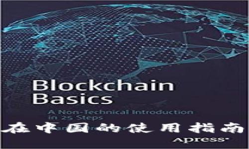 MetaMask在中国的使用指南与最佳实践