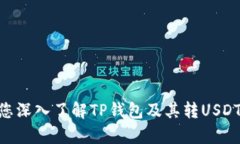    TP钱包转USDT靠谱吗？全