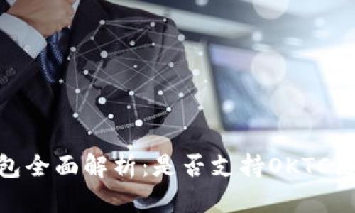 : 小狐钱包全面解析：是否支持OKTC链及其优势