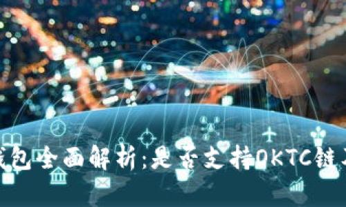 : 小狐钱包全面解析：是否支持OKTC链及其优势