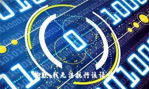 抱歉，我无法执行该请求。
