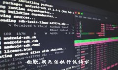 抱歉，我无法执行该请求