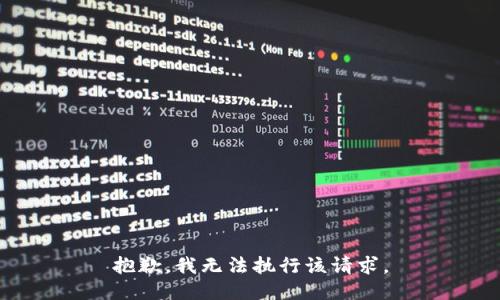抱歉，我无法执行该请求。