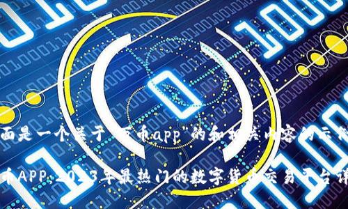 下面是一个关于“万币app”的和相关内容的示例：

万币APP：2023年最热门的数字货币交易平台详解