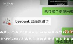 下面是一个关于“万币app”的和相关内容的示例