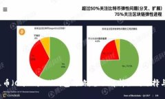  艾达币（Cardano）钱包攻略