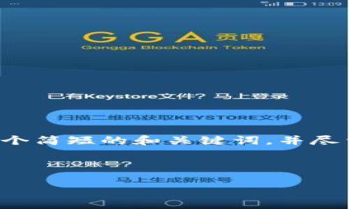 由于内容字数的限制，我将提供一个简短的和关键词，并尽量展开一些相关的信息，供您参考。

小狐钱包主网的疑问与解答

小狐钱包主网的疑问与解答