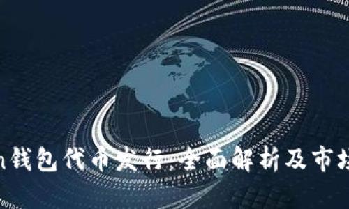 Token钱包代币发行：全面解析及市场前景