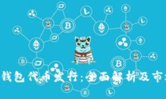 Token钱包代币发行：全面解