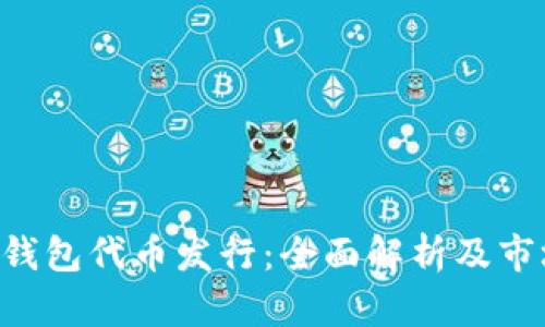 Token钱包代币发行：全面解析及市场前景