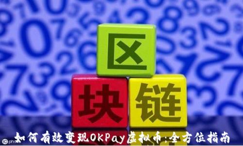 
如何有效变现OKPay虚拟币：全方位指南