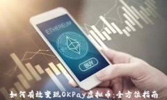 如何有效变现OKPay虚拟币：全方位指南