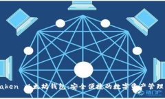IMTaken 以太坊钱包：安全便