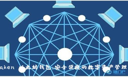 IMTaken 以太坊钱包：安全便捷的数字资产管理工具