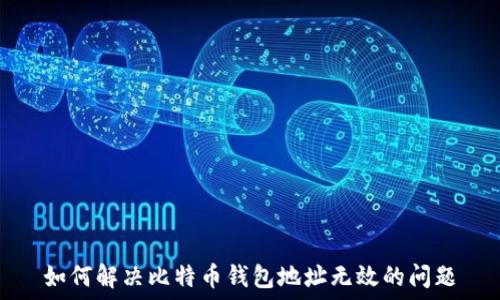   
如何解决比特币钱包地址无效的问题