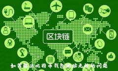   如何解决比特币钱包地址