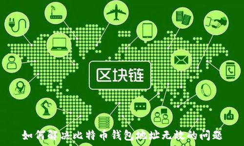   
如何解决比特币钱包地址无效的问题