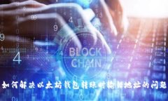 如何解决以太坊钱包转账