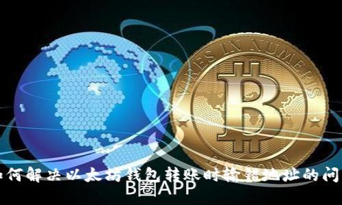 如何解决以太坊钱包转账时输错地址的问题