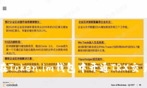 如何在Token.im钱包中开通TRX交易功能