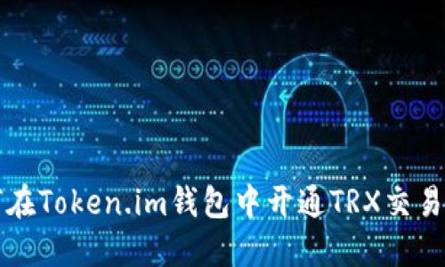 如何在Token.im钱包中开通TRX交易功能