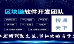 : 如何往以太坊钱包充值：