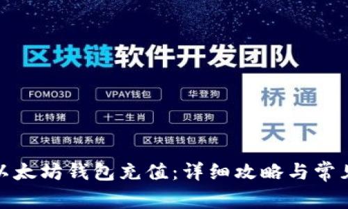 : 如何往以太坊钱包充值：详细攻略与常见问题解答