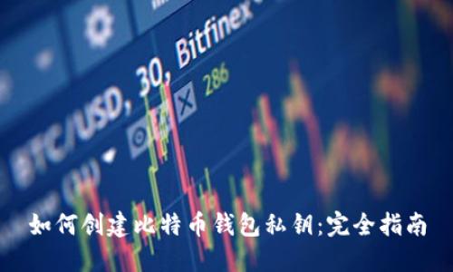 如何创建比特币钱包私钥：完全指南