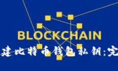 如何创建比特币钱包私钥