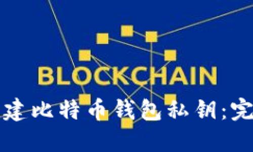 如何创建比特币钱包私钥：完全指南