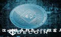 2023年最佳比特币钱包APP推