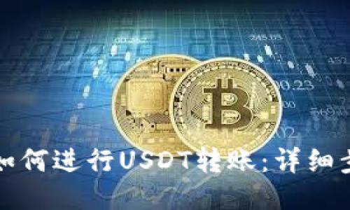 火币钱包如何进行USDT转账：详细步骤与技巧