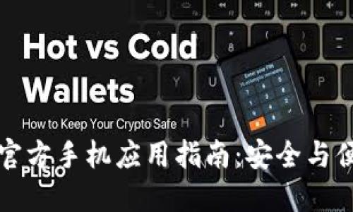 以太坊钱包官方手机应用指南：安全与便捷一手掌握